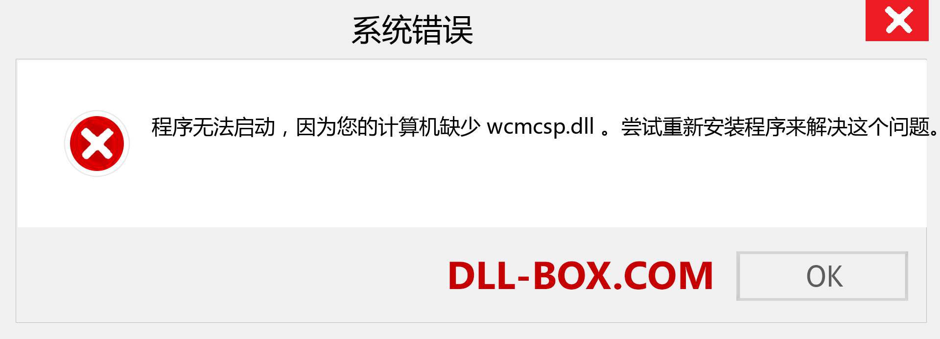 wcmcsp.dll 文件丢失？。 适用于 Windows 7、8、10 的下载 - 修复 Windows、照片、图像上的 wcmcsp dll 丢失错误